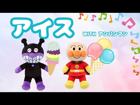 子どもの歌「アイス」♪アンパンマンと歌おう!! ANPANMAN!!