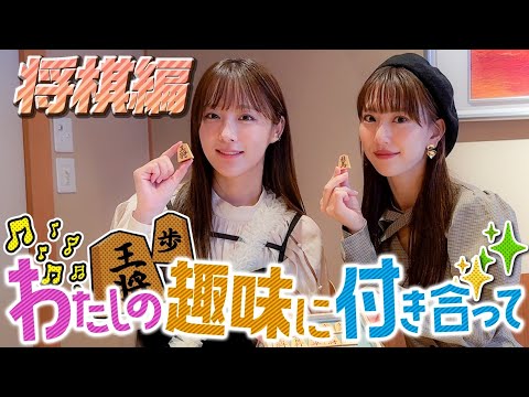 【私の趣味に付き合って/将棋編】なっきぃの趣味にくまちゃんが付き合います