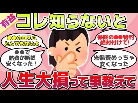 【有益スレ】早く知りたかった、ガチで有益な人生で役立つ知識教えてｗ