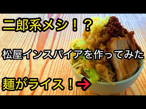 How to make Japanese Jiro-style pork rice