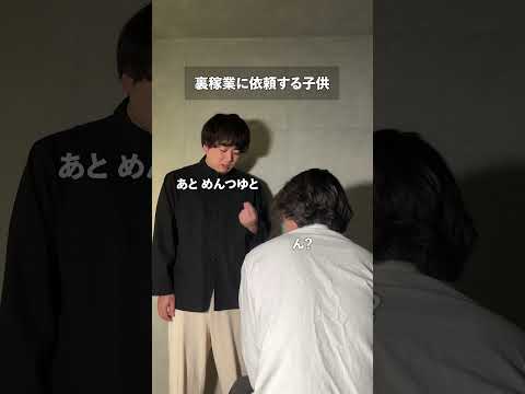 裏稼業に依頼する子供