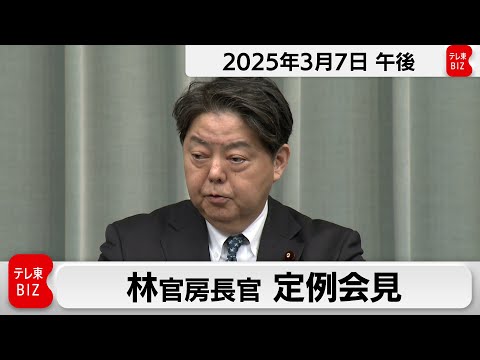 林官房長官 定例会見【2025年3月7日午後】