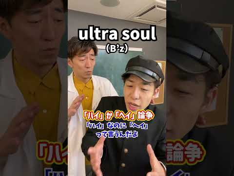 【決着】「ハイ」か「ヘイ」論争！「ultra soul／B'z」#Shorts