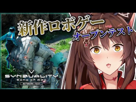 【SYNDUALITY Echo of Ada】遂にオープンテスト❕❕バンナム新作ロボゲーで遊びまくる【にじさんじフミ】