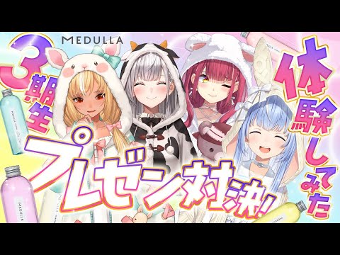 【ホロライブ3期生集合！】パーソナル診断でぴったりのヘアケアしてみたプレゼン対決！！【ホロライブ/宝鐘マリン・兎田ぺこら・不知火フレア・白銀ノエル】#MEDULLA