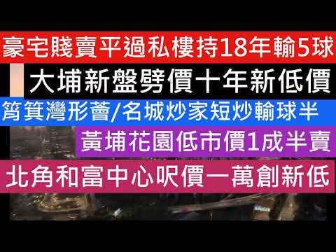 豪宅賤賣平過私樓持18年輸5球 大埔新盤上然劈價十年新低價 筲箕灣形薈 名城炒家短炒輸球半 黃埔花園低市價1成半賣 北角和富中心呎價一萬創新低 樓市分析 樓盤傳真 每日樓市 七師傅 金價 美股大跌