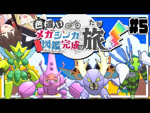 色違いメガシンカ図鑑完成の旅！part5【ポケモンUSUM】【ゆっくり実況】