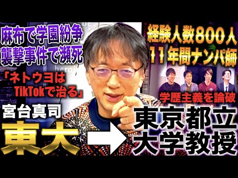 宮台真司/麻布で学園紛争参加しながら東大合格→11年間東大生ナンパ師しながら東京都立大学教授