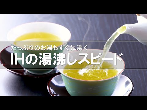 IH　機能紹介動画　湯沸かしスピード