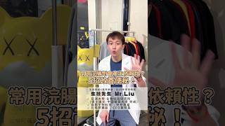 🙋‍♀️民間傳言：常用浣腸劑會產生依賴性？5招教你改善便秘！【#保健食品找生技先生】#比啡所藥妝 #批發 #創業 #副業 #保健 #保健食品 #中壢藥妝店 #中壢藥局 #藥妝日常 #藥局日常