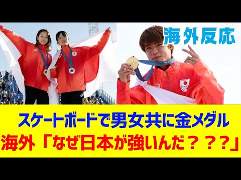 海外「なぜ日本のスケボーはこんなに強い？」