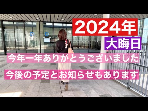 【大晦日】今年一年のお礼、お知らせなど。今後の予定、ご購入者様へのプレゼント企画。