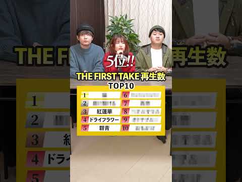 【歌って答えて！】THE FIRST TAKEチャンネル再生回数TOP10！