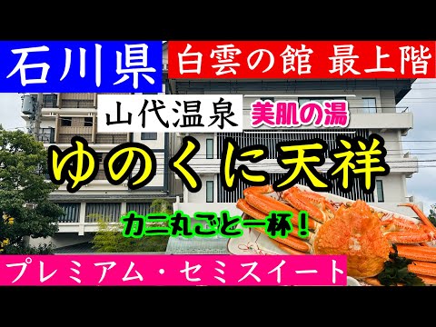 【石川県 山代温泉 ゆのくに天祥】露天風呂付き客室 最上階に宿泊！夕食はカニ懐石でお腹いっぱい！白雲の館 プレミアムセミスイート！