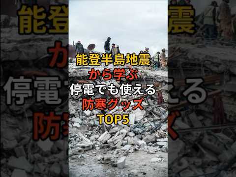 能登半島地震から学ぶ！停電でも使える防寒グッズTOP5！ #備え #防災 #地震対策 #防災グッズ #備蓄 #地震 #停電