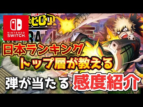 ヒロアカUR】Switch勢必見。日本ランキングトップ層が教えるエイムキャラが得意になる感度設定！ヒロアカウルトラランブル【僕のヒーローアカデミアウルトラランブル】