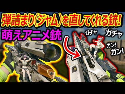 【CoD:BO6】弾詰まり(ジャム)を直してくれる萌えアニメ銃がクオリティー高すぎるww『眺める度に変化するSR武器!』【実況者ジャンヌ】