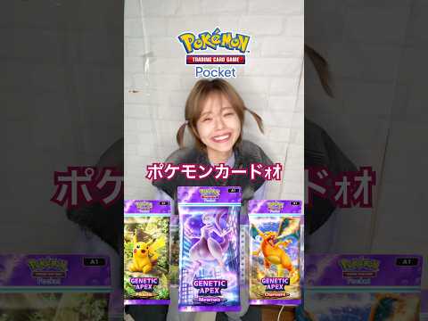 Pokémon Trading Card Game Pocket のエフェクトで遊んでみた！みんなも #YouTubeショート 投稿してみてね！#PokemonTCGPocket #PR