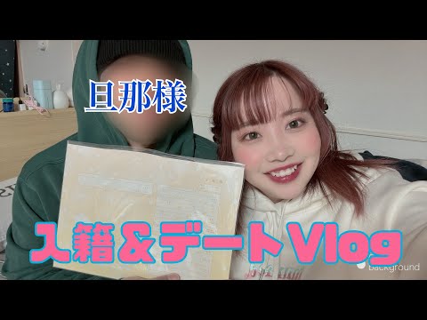 【入籍Vlog】2年半付き合った彼と夫婦に💐エンディング後おまけあり🫶🏻