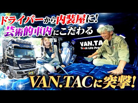 【魔改造】趣味から会社に…凄技内装屋のVAN.TACとは!?