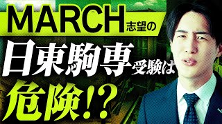 【危険】MARCH第1志望なら日東駒専合格は余裕なのか