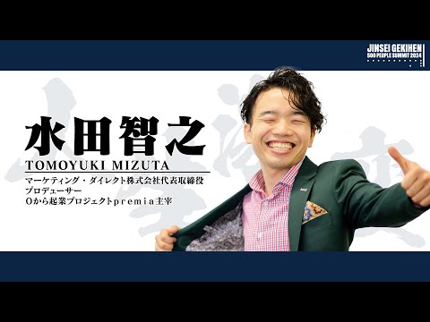 【人生激変500人サミット2024】03. しくじり起業 僕みたいになるな！！：水田智之