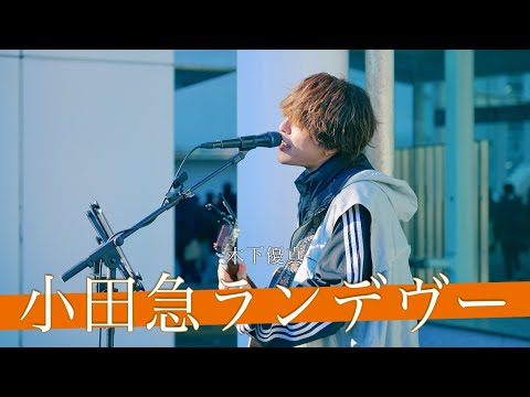 【歌詞付】プロも唸る作曲能力を持つ天才肌の小田急線ユーザー 小田急ランデヴー / 木下優真【川崎路上ライブ-25.1.18】