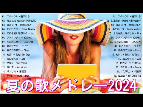 夏の歌 2024 🎼🎼🎼 夏に聴きたい曲 2024 🎵 夏に聴きたい曲 ドライブ 夏歌 サマーソング メドレー邦楽! 日本の夏の音楽2024【作業用BGM】#7