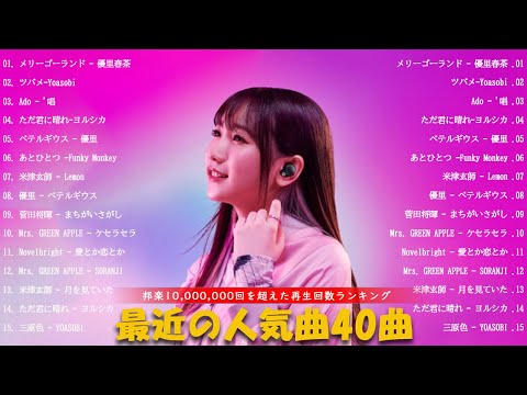 有名曲jpop メドレー💖🍁  音楽 ランキング 最新 2024 ️💖🍁 邦楽 ランキング 最新 2024  ️💖🍁日本の歌 人気 2024❣️ ️🏆️🎧J POP 最新曲ランキ