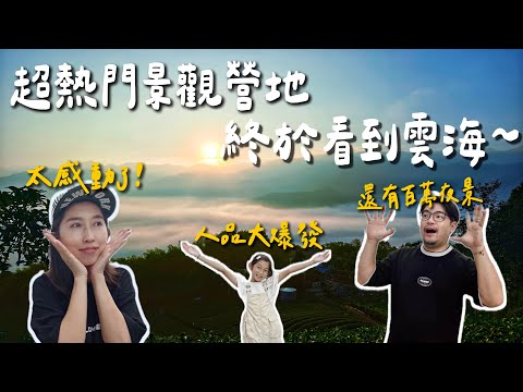 第26露｜露營VLOG｜終於人品爆發 看到雲海啦～超感動！｜竟然還有千萬級夜景 太幸福了吧｜碎石 雲海 夜景 樣樣有 堪稱100分｜anymaka 摺疊吊床｜OWL CAMP 洗碗袋｜南投雲野露營區