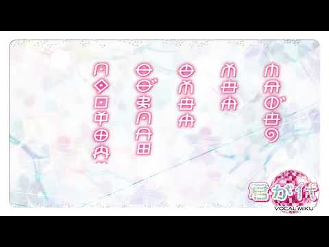 君が代♪ミクv12ヲシテ