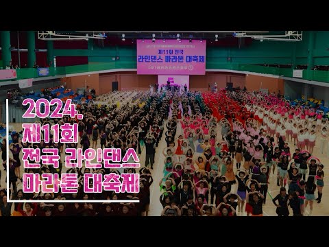 2024,제11회 전국라인댄스마라톤대축제, 열기의 현장!