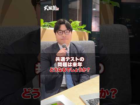 【大学受験】共通テストの問題は来年どうなると思いますか？#武田塾 #大学受験 #参考書 #受験生 #勉強 #受験対策 #共通テスト #共テ #入試 #科目 #大学