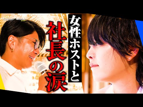 「でも君、女の子でしょ？」あの言葉から3年。2人の涙がシャンパンタワーを輝かす【女性ホスト】【天使ニア】