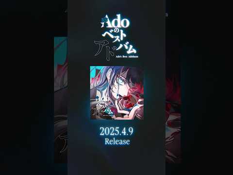 『Adoのベストアドバム』（Ado's Best Adobum）Teaser