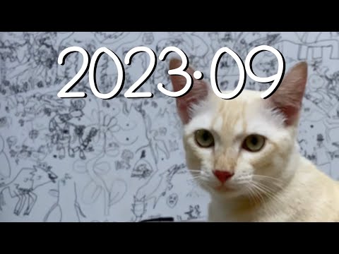 2023年09月