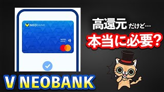 はたして本当にV NEOBANKカード1.5%還元は必要なのか？