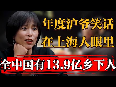 冷知識：在上海人眼裏，全中國有13.9億的鄉下人口#纪实 #时间 #經濟 #窦文涛 #历史 #圆桌派  #文化 #聊天 #川普 #中美关系 #推薦 #熱門