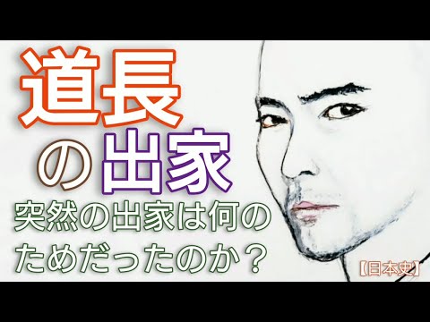 「光る君へ」に学ぶ日本史 藤原道長の出家 なぜ絶頂期に道長は出家した 望月の歌を詠んでまもなく出家して法成寺を建立した意図 Genji Japan