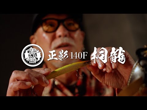 鬼鱒 正影140F桐龍［オニマス マサカゲ140Fキリュウ】