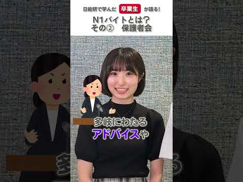 【卒業生が語る】N１バイトとは？～その２ 保護者会～ #shorts