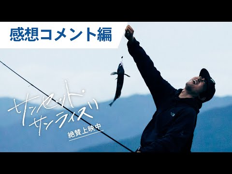 映画『サンセット・サンライズ』特別映像（感想コメント編）｜絶賛上映中