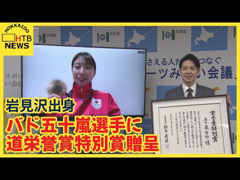 岩見沢出身 バド五十嵐選手に道栄誉賞特別賞贈呈 東京五輪に続きパリ五輪混合ダブルス銅メダル獲得で