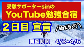 【Youtube勉強合宿】2日目朝の宣言【今こそ、みんなで勉強しよう！】4/3~4/5まで