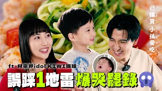 胡鬧廚房Overcooked真實上演！幼幼台姐姐的料理孩子買單嗎！？feat. KIWI @HiKiwiwi