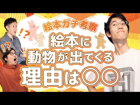 【空間の絵本学】専門家が絵本をガチ考察したら衝撃の結果に…#14