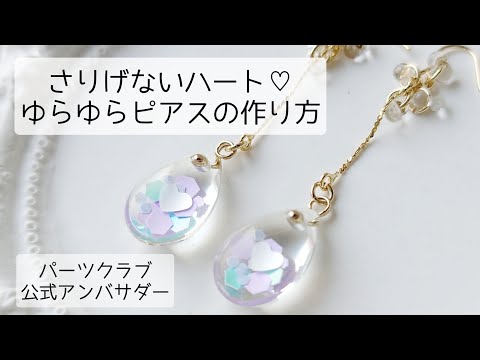 レジン♡さりげないハートがかわいい♡簡単ゆらゆらピアスの作り方パーツクラブ公式アンバサダー resin