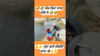 Dhutta New comedy video 🤣🤣| #shorts #feedshorts #trending #comedy #funny #funnyvideos #ytshorts