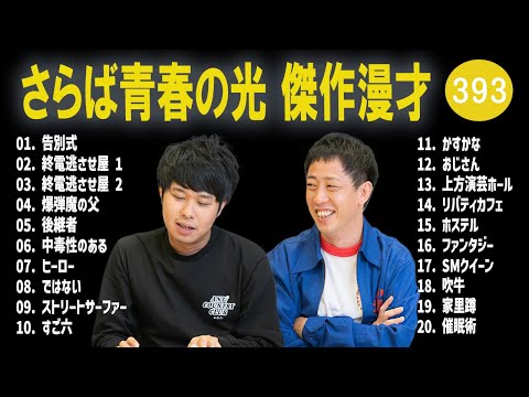 さらば青春の光 傑作漫才+コント#393【睡眠用・作業用・ドライブ・高音質BGM聞き流し】（概要欄タイムスタンプ有り