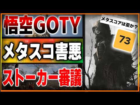 期待されてた新作ストーカー２が不評…メタスコアは害悪なのか？黒神話：悟空がGOTY獲得…打率100%ヤバ過ぎじゃね？モンスターハンターズ登場でPSストアがヤバい【ゲームニュース】